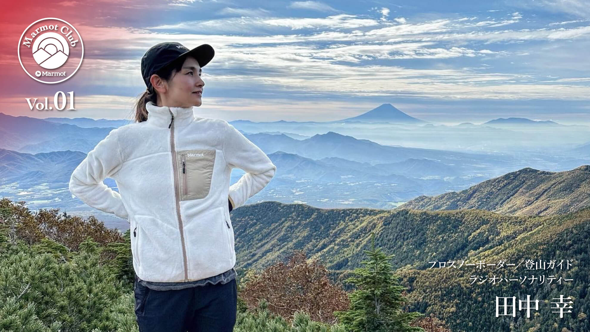 Vol.01/田中 幸とMarmot