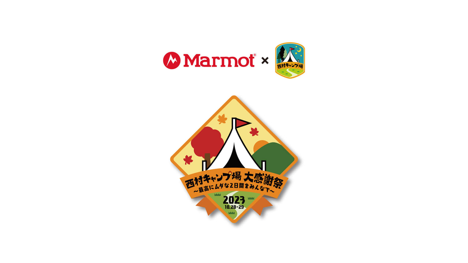「Marmot x 西村キャンプ場」コラボレーションアイテム発売
